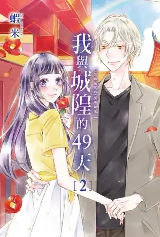 我与城隍的49天 WB版