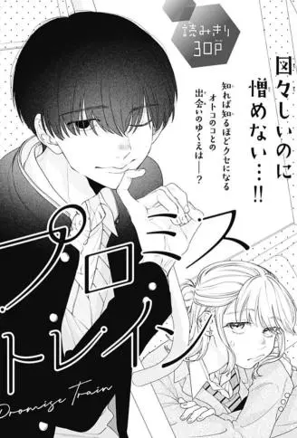Promise Train WB版漫画