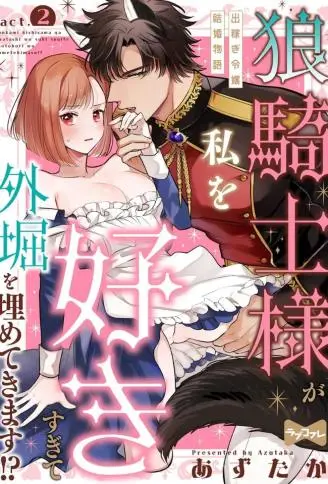 狼骑士的爱意宛如滔滔江水连绵不绝!?~打工千金的结婚物语~ WB版漫画