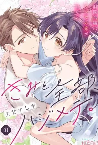 和你的全部都是第一次。~财阀千金想要谈普通的恋爱~ WB版漫画