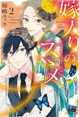 劝嫁~大正贵公子的强势求婚~ WB版漫画
