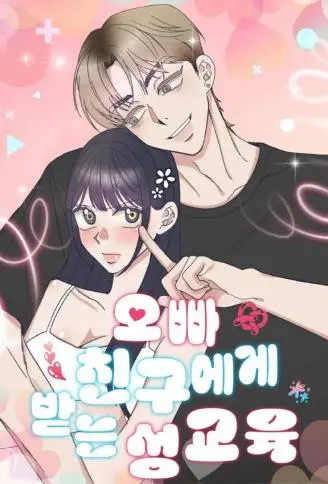 哥哥朋友的私密课程 WB版