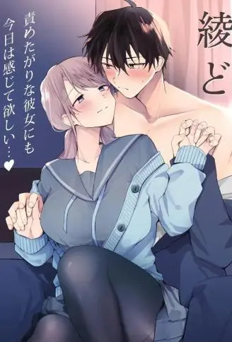 绫人くんはどうしたい？ ～今度はリードも顽张るけど…!? 初体験编～ WB版