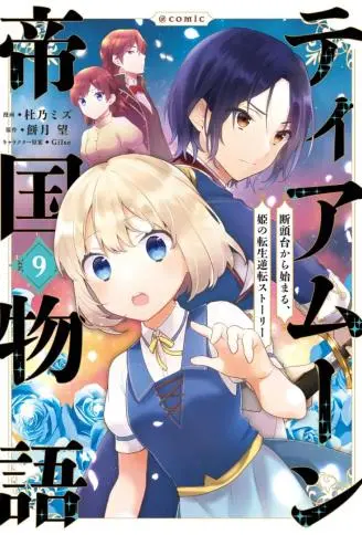 迪阿姆帝国物语 ~从断头台开始的、公主的转生逆转传~ WB版漫画