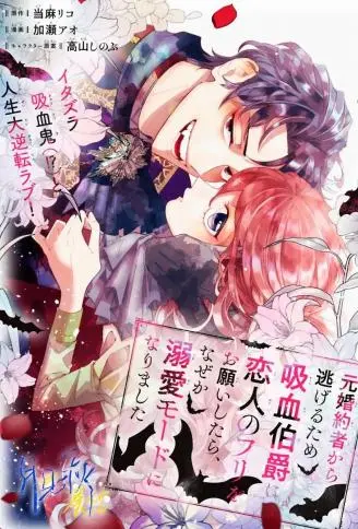 为了逃离前未婚夫请求吸血鬼伯爵当伪装恋人,却不知为何开启了溺爱模式 WB版漫画