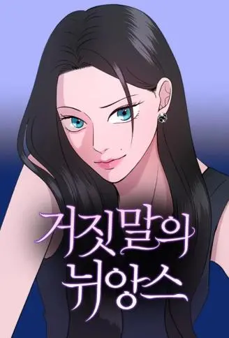 谎言的语感 WB版漫画