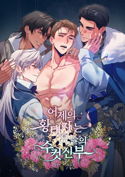 昨日的皇太子今日的男老婆 (完整版)