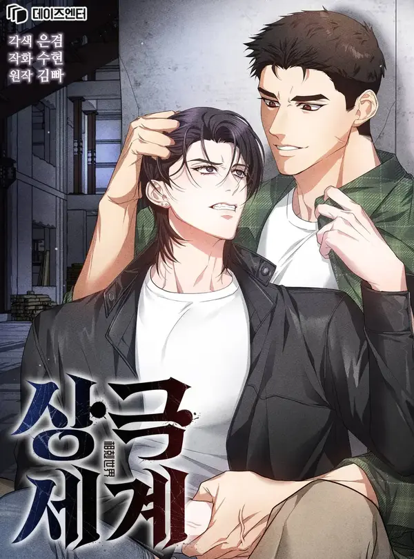 相克的世界韩漫漫画