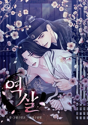 逆煞韩漫小说漫画