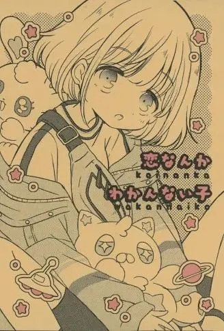 恋なんかわかんない子 WB版