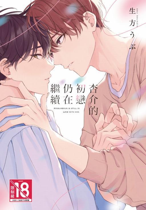 杏介的初恋仍在继续
