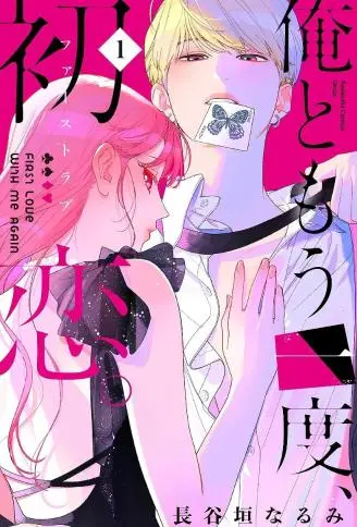 与我的再次初恋 WB版