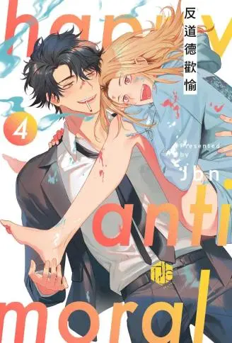 反道德欢愉 WB版漫画