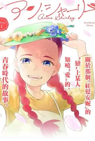 安妮·夏利 WB版