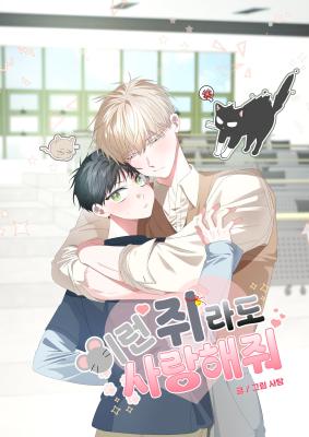 就算是这样我也依然爱着你漫画