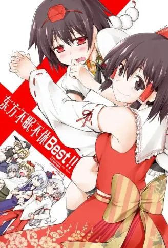 东方不眠不休Best!! WB版