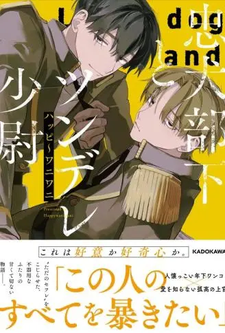 忠犬部下与傲娇少尉 WB版漫画