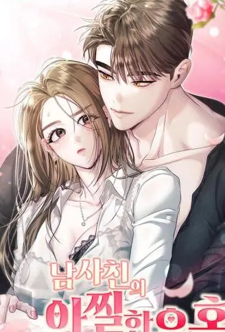 男性好友致命的诱惑 WB版