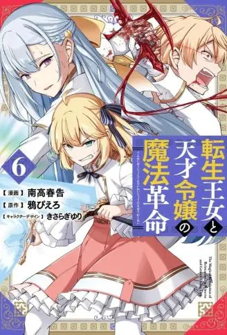 转生公主与天才千金的魔法革命 WB版漫画