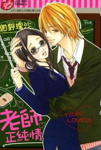 老师正纯情 WB版漫画