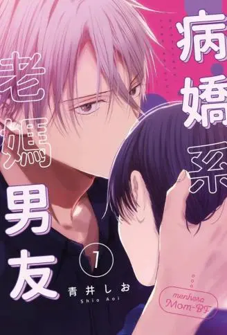 病娇系老妈男友 WB版漫画