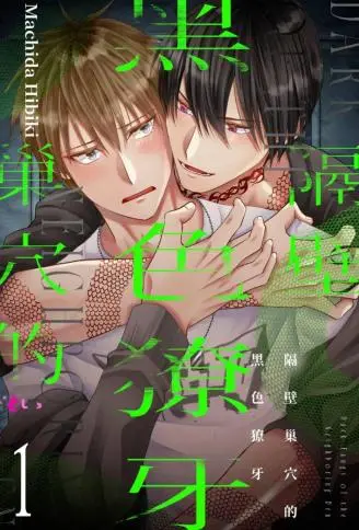 隔壁巢穴的黑色獠牙 WB版