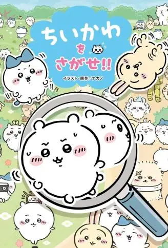 Find Chiikawa!! WB版