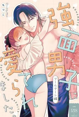 被长相凶狠的男生宠爱了。泳池约会篇 WB版