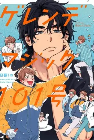 Gelände magic101号 WB版漫画