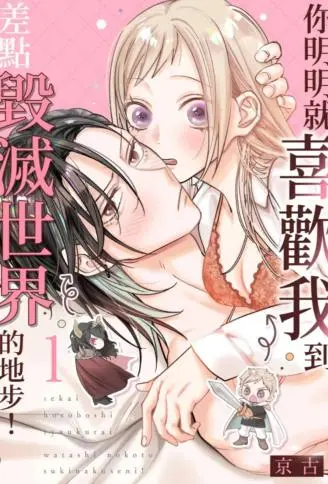 你明明就喜欢我到差点毁灭世界的地步! WB版漫画