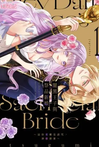 暗黑王子与祭品新娘~这份爱虽是诅咒,却很甜蜜~ WB版漫画