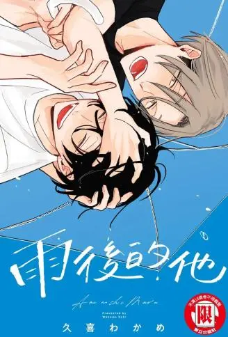 雨后的他 WB版