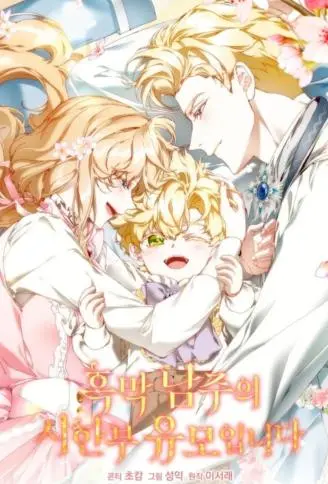幕后黑手的魔法师保母 WB版漫画
