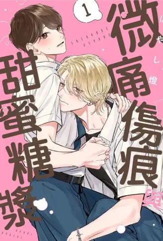 微痛伤痕与甜蜜糖浆 WB版