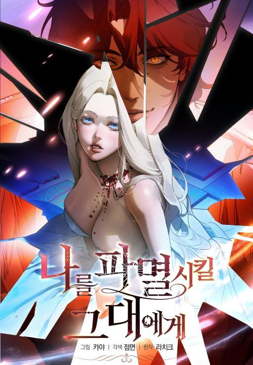 致毁灭我的你漫画在线观看免费下拉漫画