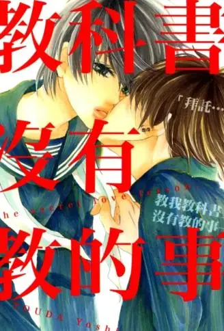 教科书没有教的事 WB版漫画