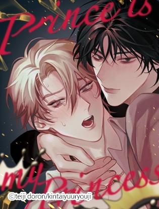 别人的王子是我的公主 (完整版)漫画