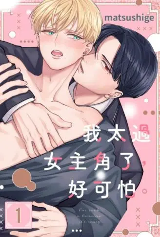 我太过女主角了，好可怕。 WB版