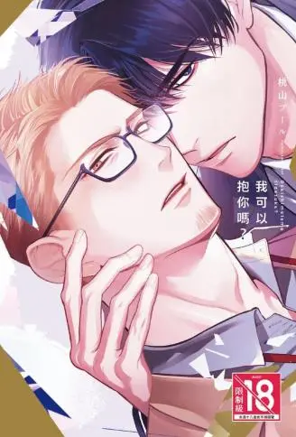 我可以抱你吗？ WB版