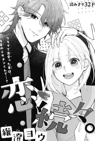 接连不断的恋爱 WB版漫画