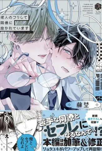 伪装他人被同事拆吃入腹 WB版漫画