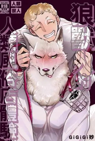 狼兽人的人类风俗店体验 WB版漫画