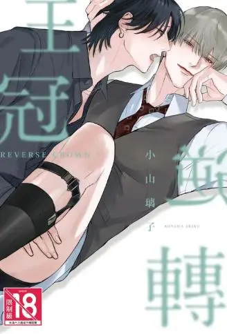 逆转王冠 WB版漫画