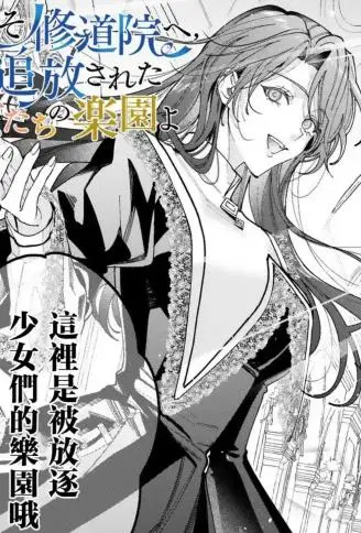 欢迎来到修道院，这里是被放逐少女们的乐园 WB版