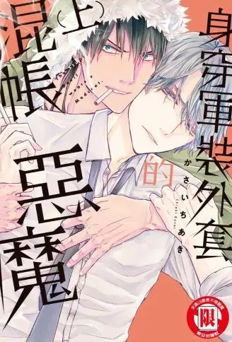 身穿军装外套的混帐恶魔 WB版漫画