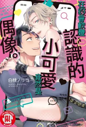 在约会软体认识的小可爱竟然是偶像。 WB版