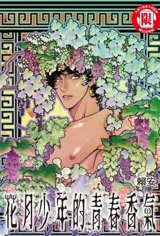 花月少年的青春香气 WB版