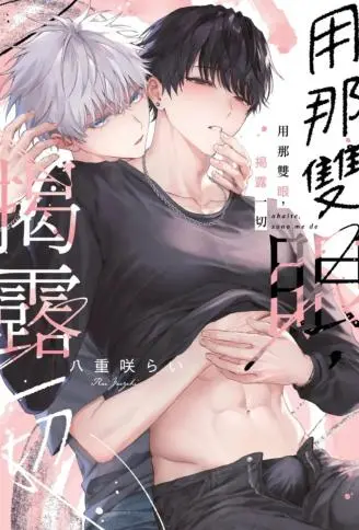 用那双眼，揭露一切 WB版