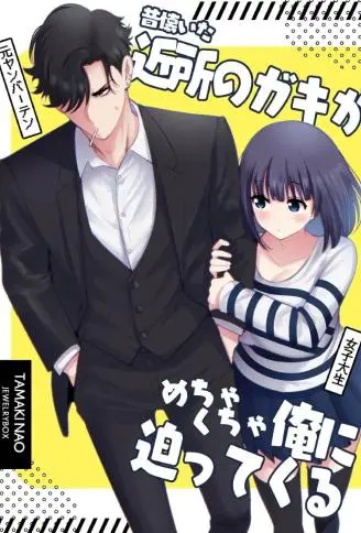 久违的邻家小孩对我穷追不舍 WB版