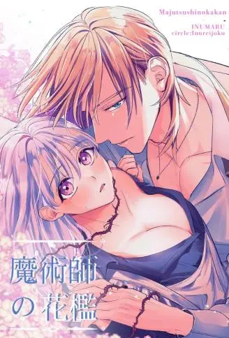魔术师的花笼 WB版漫画